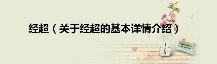 经超（关于经超的基本详情介绍）