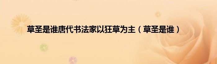 草圣是谁唐代书法家以狂草为主（草圣是谁）