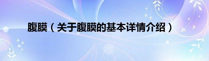 腹膜（关于腹膜的基本详情介绍）