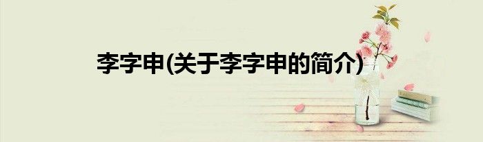 李字申(关于李字申的简介)