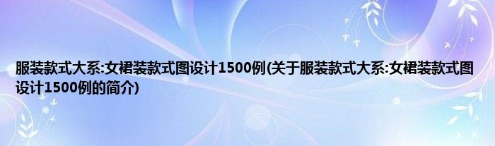 服装款式大系:女裙装款式图设计1500例(关于服装款式大系:女裙装款式图设计1500例的简介)