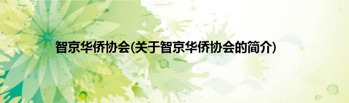 智京华侨协会(关于智京华侨协会的简介)
