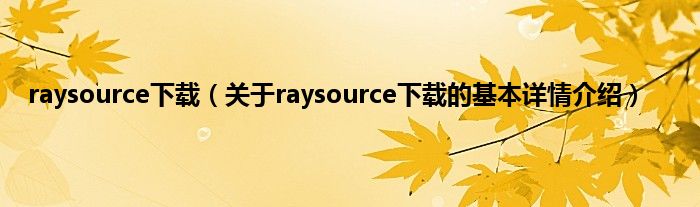 raysource下载（关于raysource下载的基本详情介绍）