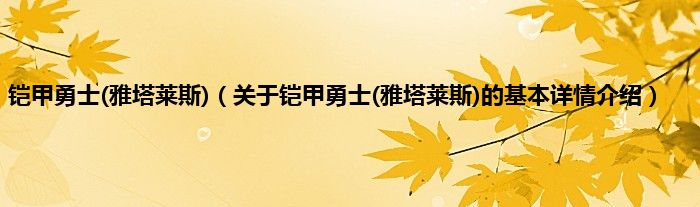 铠甲勇士(雅塔莱斯)（关于铠甲勇士(雅塔莱斯)的基本详情介绍）