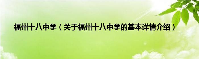 福州十八中学（关于福州十八中学的基本详情介绍）