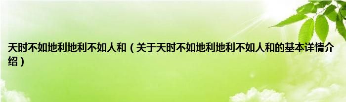 天时不如地利地利不如人和（关于天时不如地利地利不如人和的基本详情介绍）
