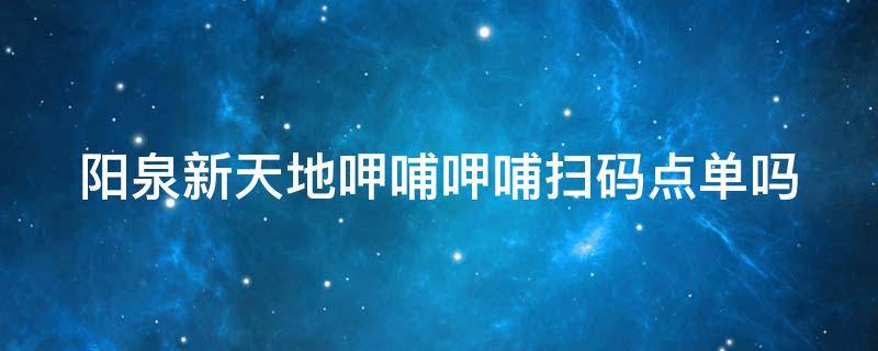 阳泉新天地呷哺呷哺扫码点单吗