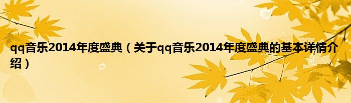 qq音乐2014年度盛典（关于qq音乐2014年度盛典的基本详情介绍）
