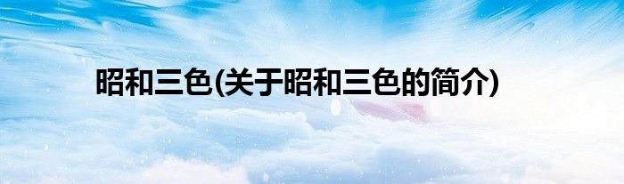 昭和三色(关于昭和三色的简介)