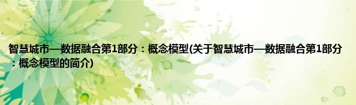 智慧城市—数据融合第1部分：概念模型(关于智慧城市—数据融合第1部分：概念模型的简介)