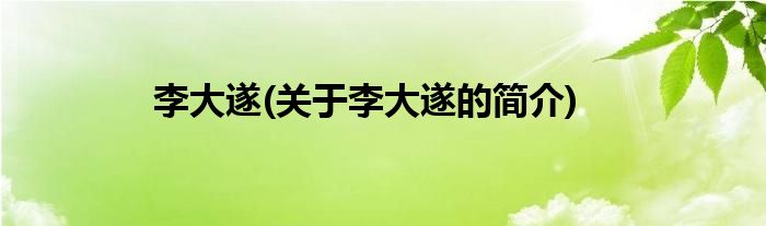 李大遂(关于李大遂的简介)