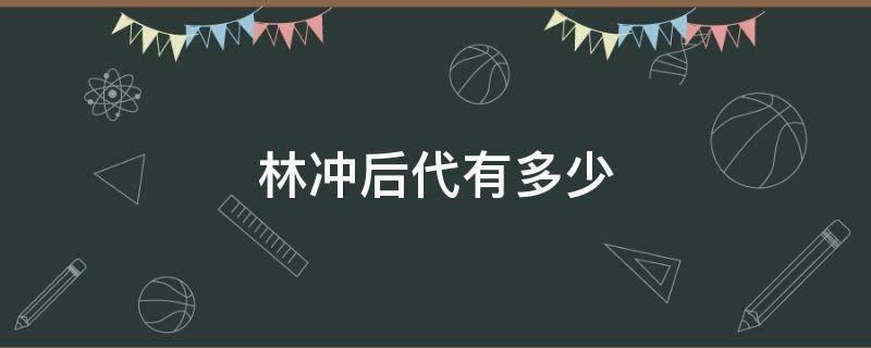 林冲后代有多少