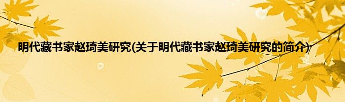 明代藏书家赵琦美研究(关于明代藏书家赵琦美研究的简介)