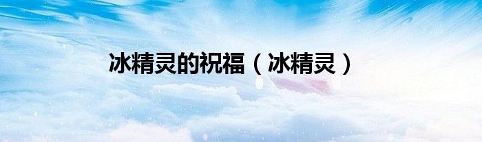 冰精灵的祝福（冰精灵）