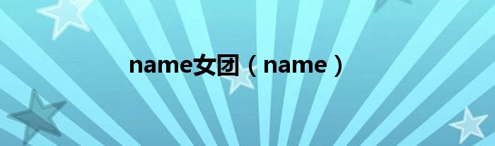 name女团（name）