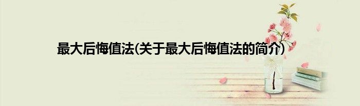 最大后悔值法(关于最大后悔值法的简介)
