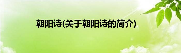 朝阳诗(关于朝阳诗的简介)