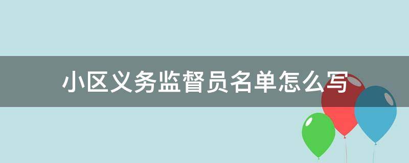 小区义务监督员名单怎么写