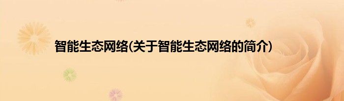 智能生态网络(关于智能生态网络的简介)