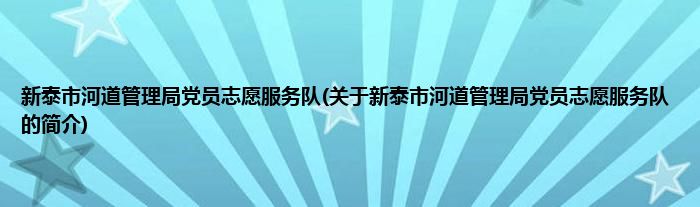 新泰市河道管理局党员志愿服务队(关于新泰市河道管理局党员志愿服务队的简介)