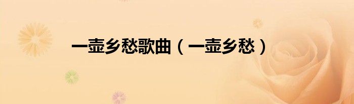 一壶乡愁歌曲（一壶乡愁）