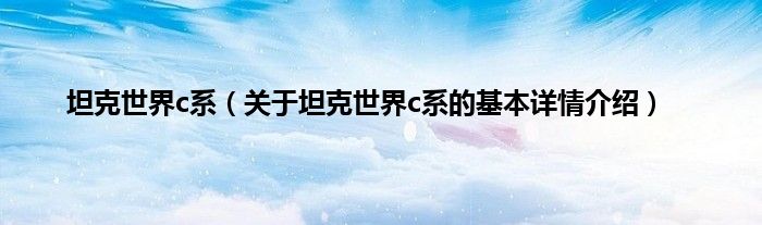 坦克世界c系（关于坦克世界c系的基本详情介绍）
