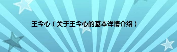 王今心（关于王今心的基本详情介绍）
