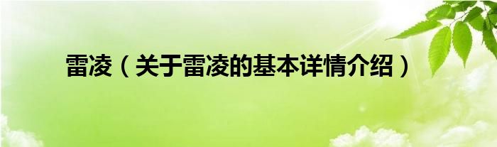 雷凌（关于雷凌的基本详情介绍）