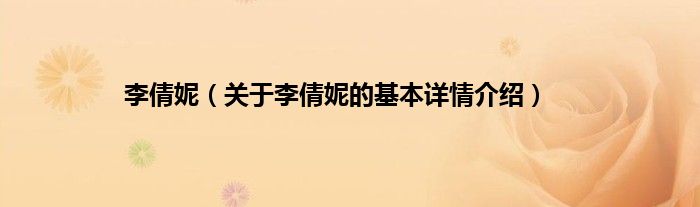 李倩妮（关于李倩妮的基本详情介绍）