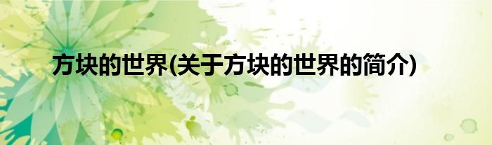 方块的世界(关于方块的世界的简介)