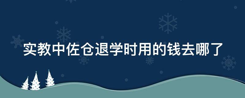 实教中佐仓退学时用的钱去哪了