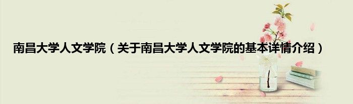 南昌大学人文学院（关于南昌大学人文学院的基本详情介绍）