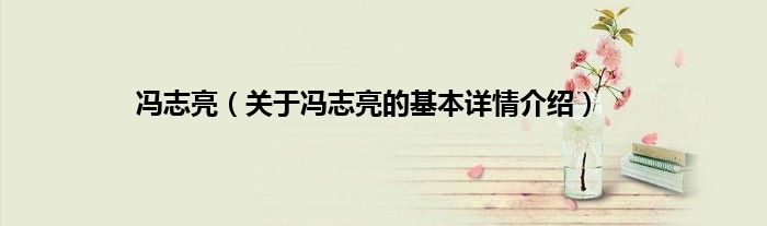 冯志亮（关于冯志亮的基本详情介绍）
