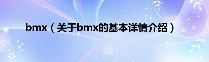 bmx（关于bmx的基本详情介绍）