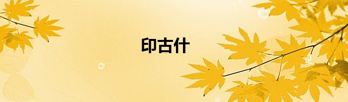 印古什