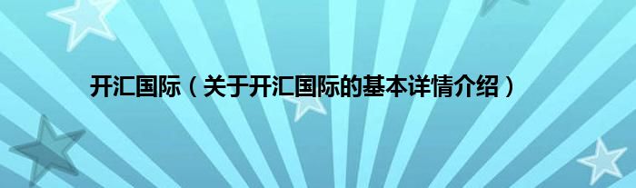 开汇国际（关于开汇国际的基本详情介绍）