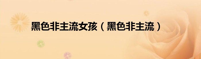 黑色非主流女孩（黑色非主流）