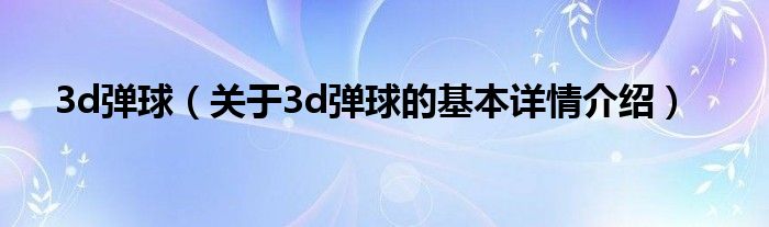 3d弹球（关于3d弹球的基本详情介绍）
