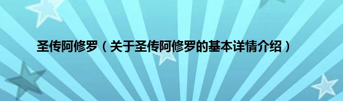 圣传阿修罗（关于圣传阿修罗的基本详情介绍）