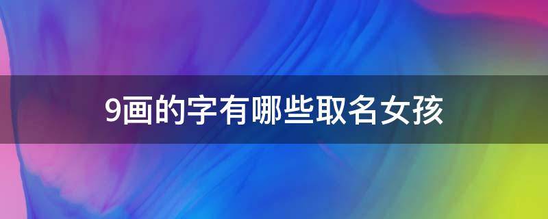 9画的字有哪些取名女孩