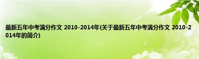 最新五年中考满分作文 2010-2014年(关于最新五年中考满分作文 2010-2014年的简介)