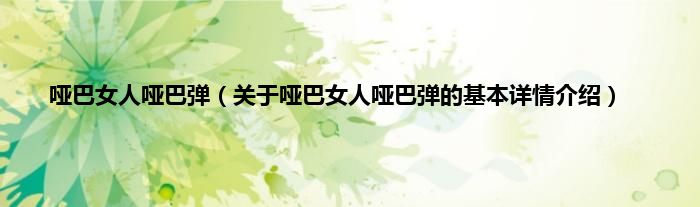 哑巴女人哑巴弹（关于哑巴女人哑巴弹的基本详情介绍）
