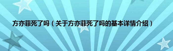 方亦菲死了吗（关于方亦菲死了吗的基本详情介绍）