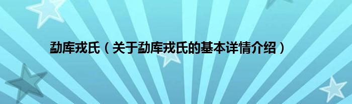 勐库戎氏（关于勐库戎氏的基本详情介绍）