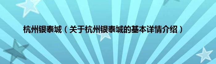 杭州银泰城（关于杭州银泰城的基本详情介绍）
