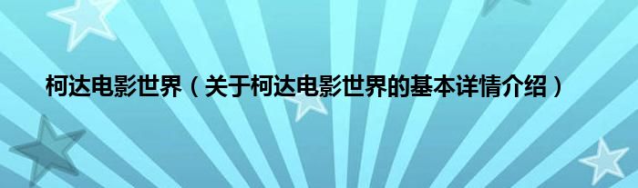 柯达电影世界（关于柯达电影世界的基本详情介绍）