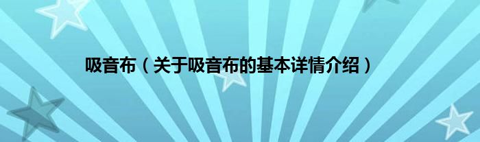 吸音布（关于吸音布的基本详情介绍）