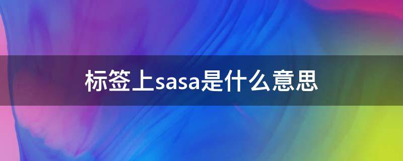 标签上sasa是什么意思