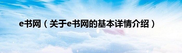 e书网（关于e书网的基本详情介绍）