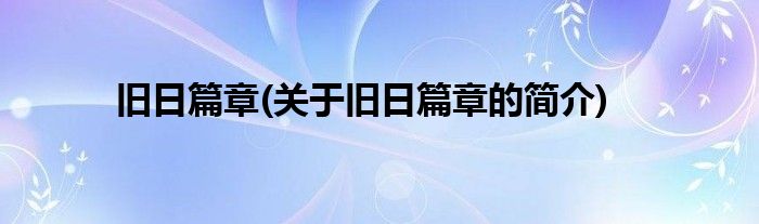 旧日篇章(关于旧日篇章的简介)